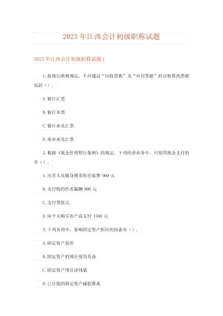 2023年江西会计初级职称试题 