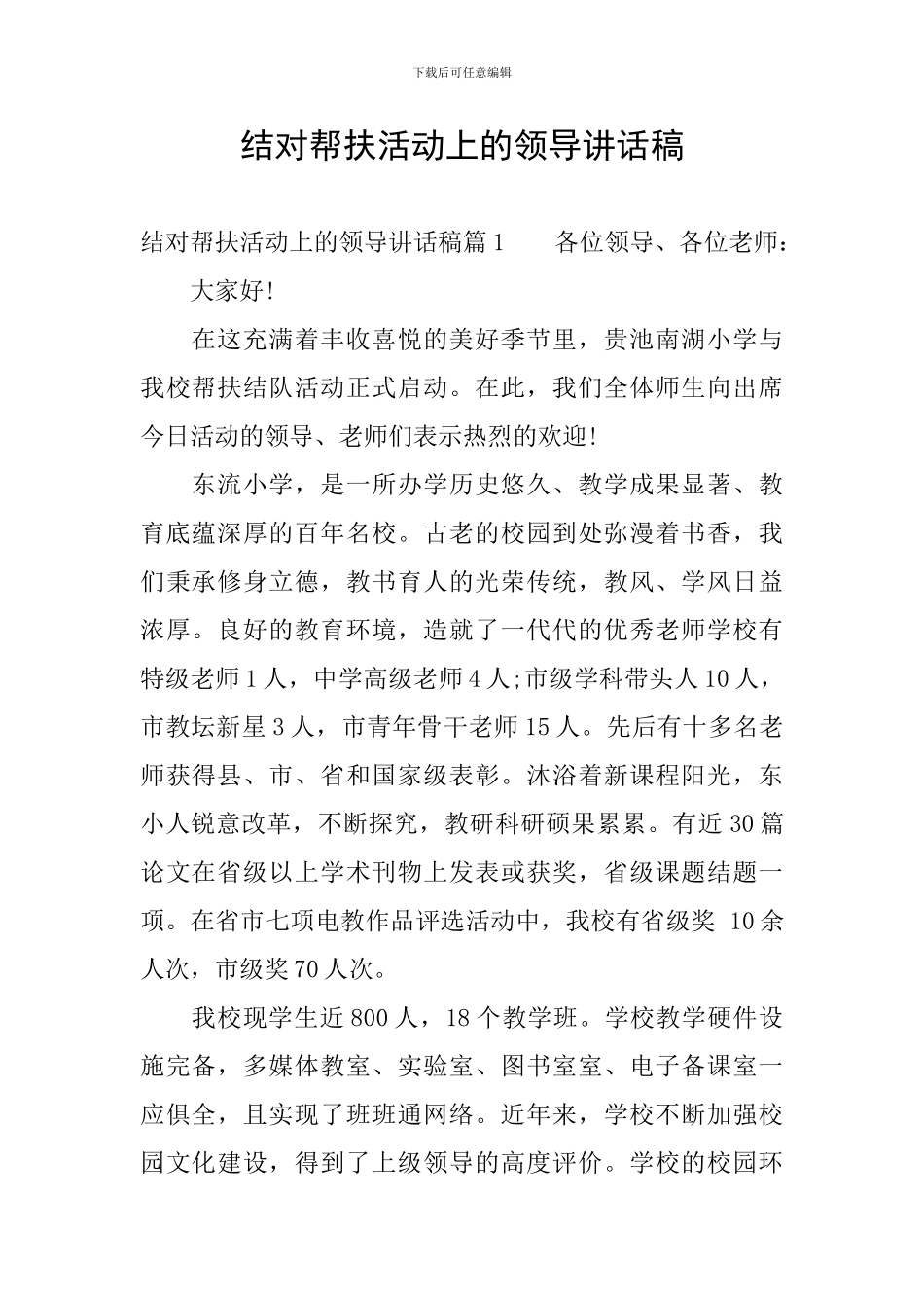 结对帮扶活动上的领导讲话稿_第1页