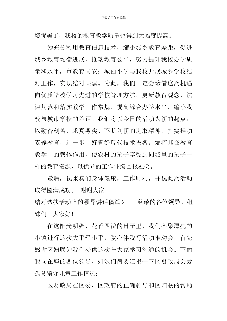 结对帮扶活动上的领导讲话稿_第2页