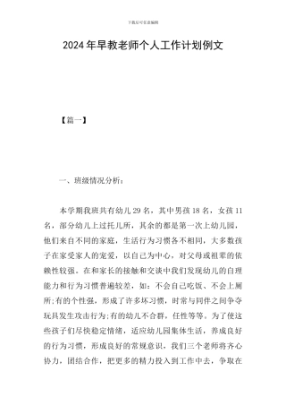 2024年早教老师个人工作计划例文