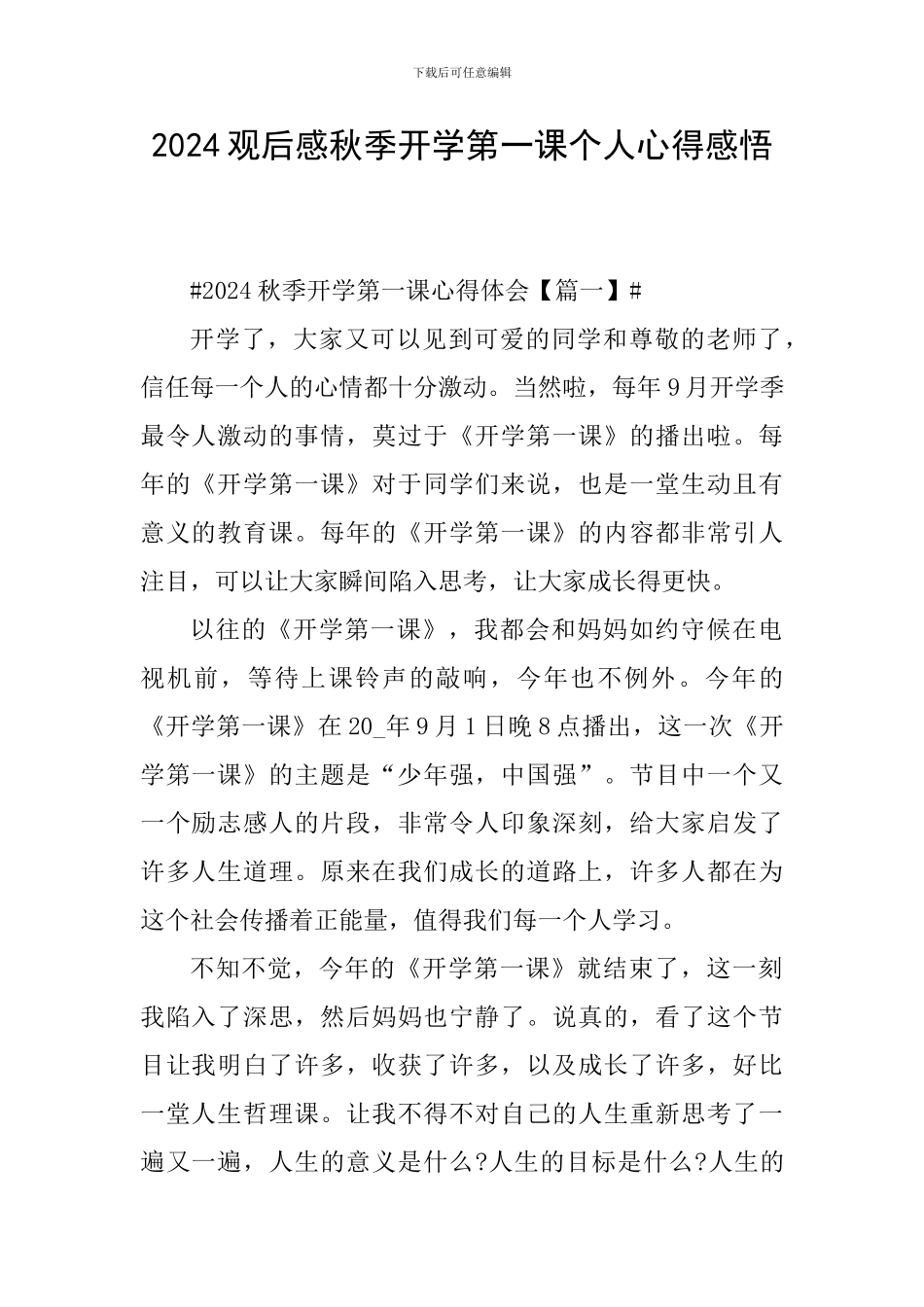 2024观后感秋季开学第一课个人心得感悟_第1页