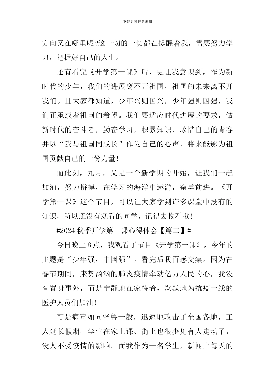 2024观后感秋季开学第一课个人心得感悟_第2页