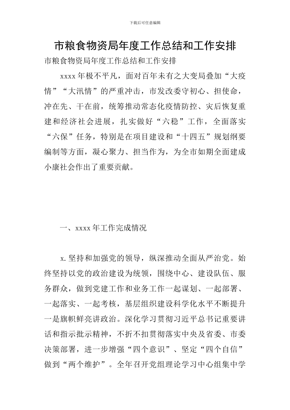 市粮食物资局年度工作总结和工作安排_第1页