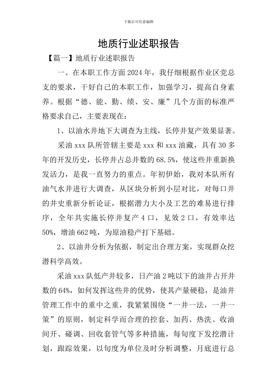 地质行业述职报告_第1页