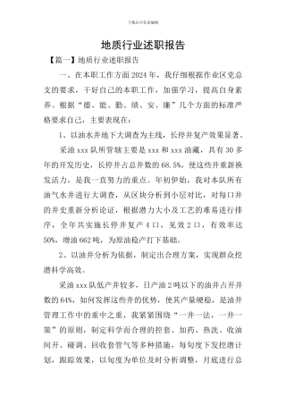 地质行业述职报告