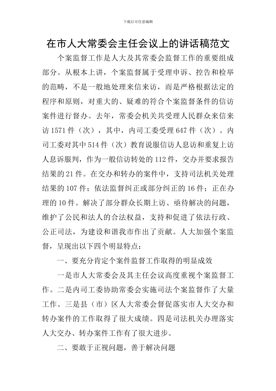 在市人大常委会主任会议上的讲话稿范文_第1页