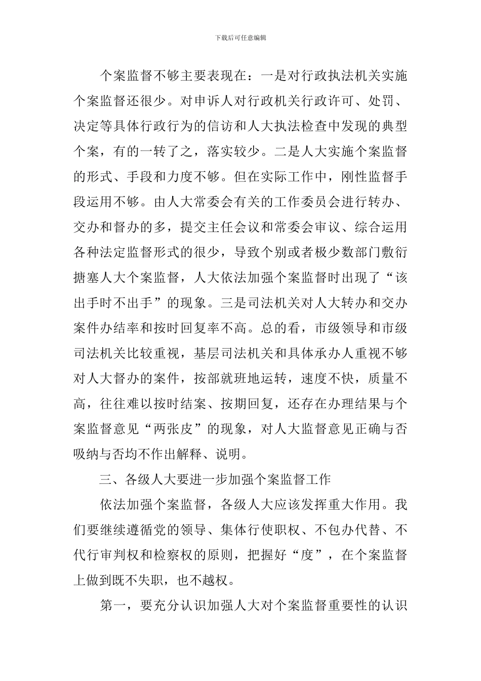 在市人大常委会主任会议上的讲话稿范文_第2页