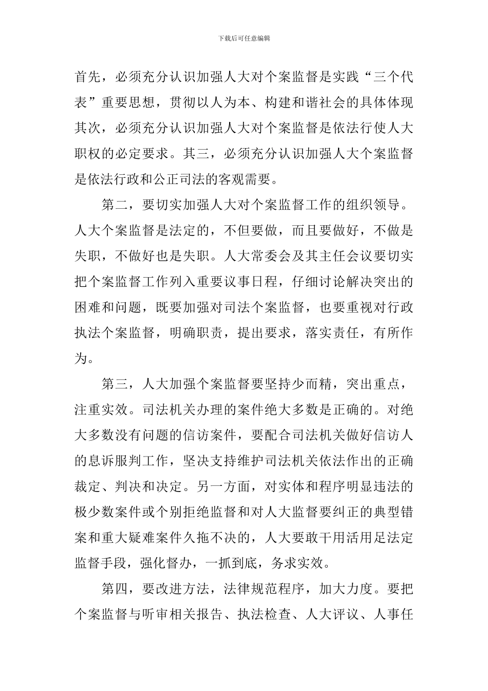 在市人大常委会主任会议上的讲话稿范文_第3页