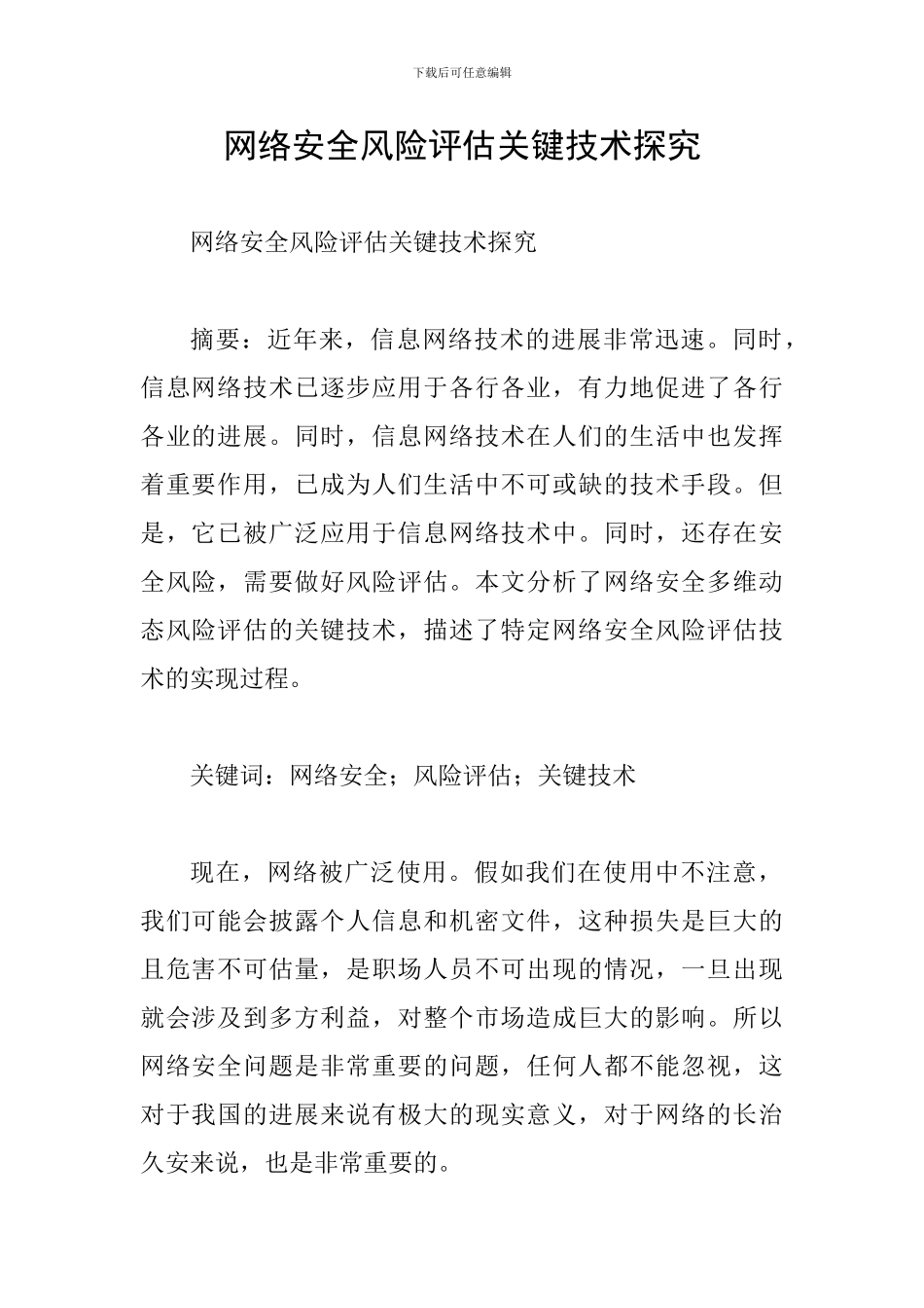 网络安全风险评估关键技术探究_第1页