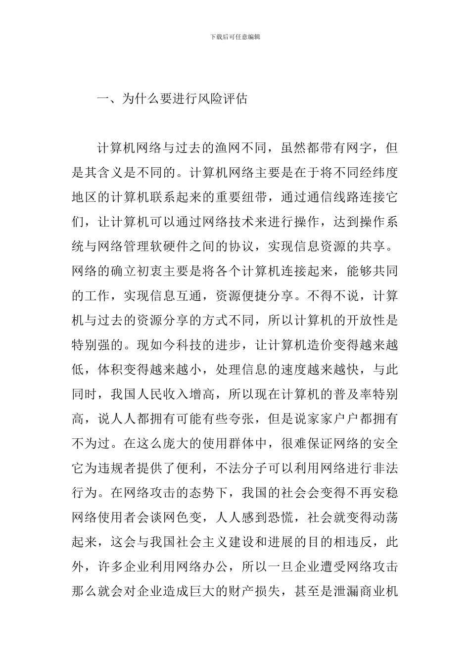 网络安全风险评估关键技术探究_第2页