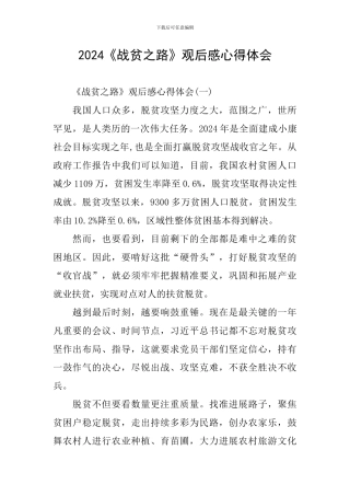 2024《战贫之路》观后感心得体会