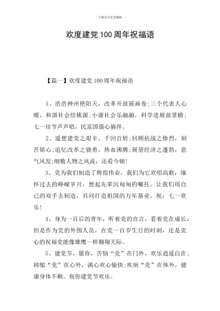 欢度建党100周年祝福语
