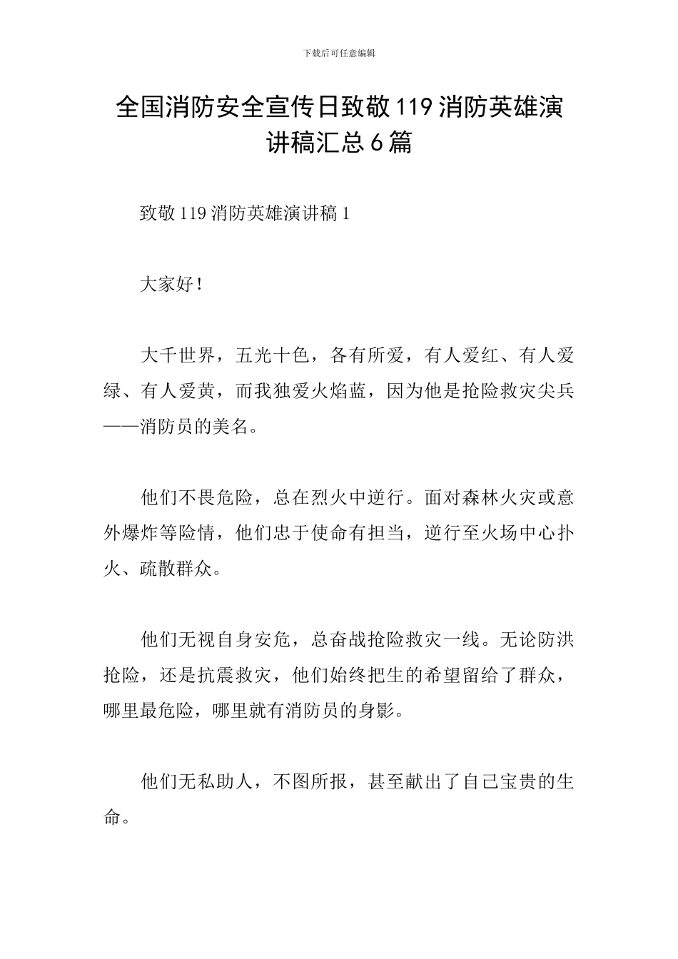 全国消防安全宣传日致敬119消防英雄演讲稿汇总6篇_第1页