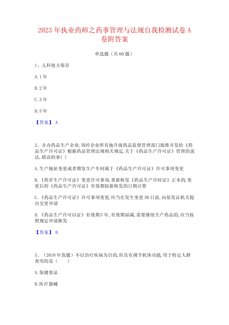 2023年执业药师之药事管理与法规自我检测试卷A卷附答案 _第1页