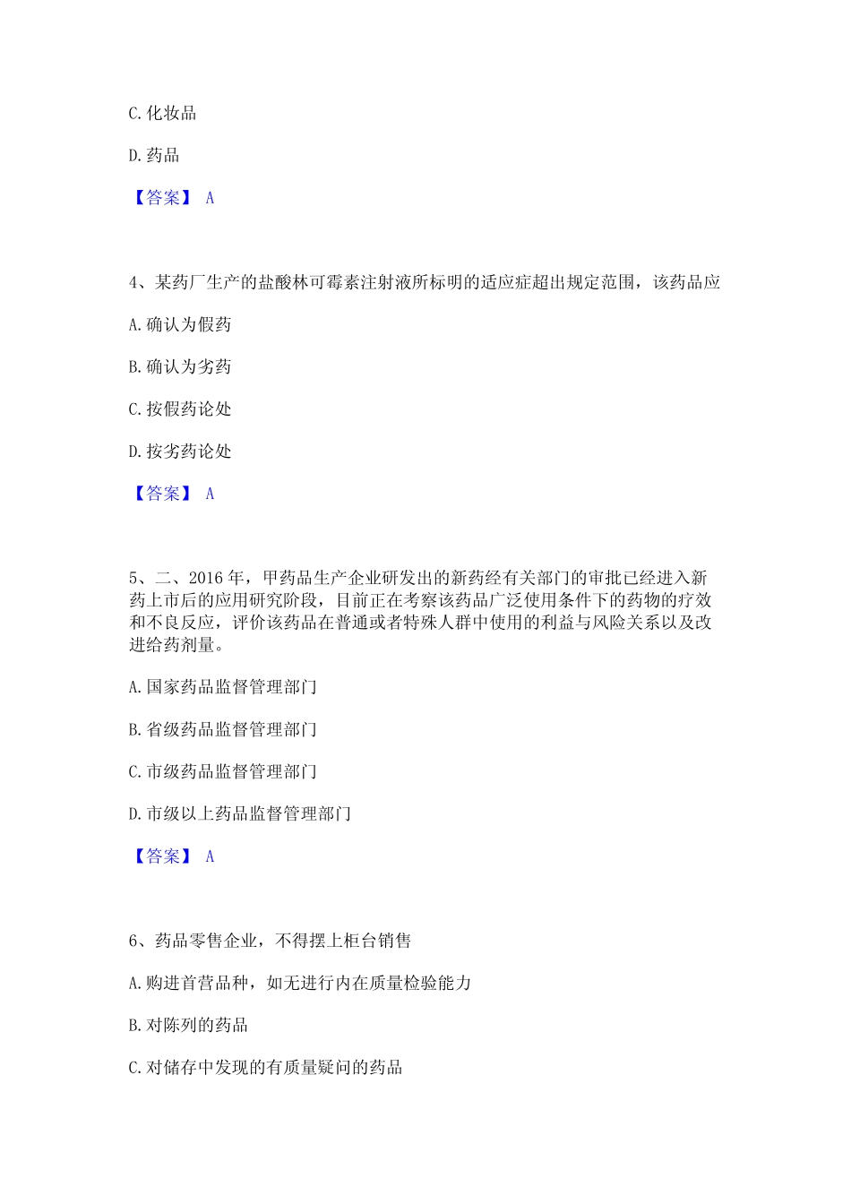 2023年执业药师之药事管理与法规自我检测试卷A卷附答案 _第2页