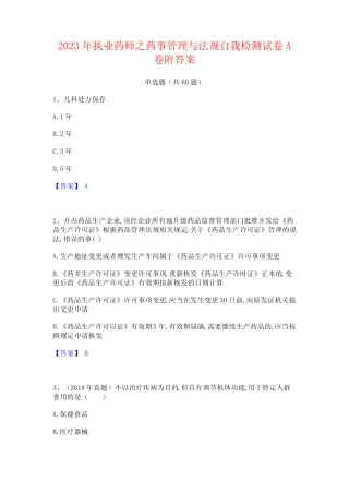 2023年执业药师之药事管理与法规自我检测试卷A卷附答案 