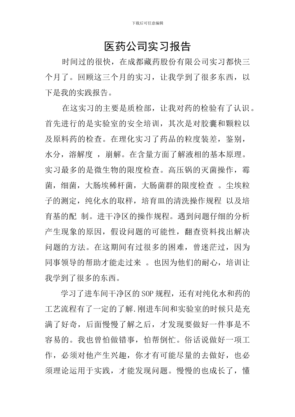 医药公司实习报告_第1页