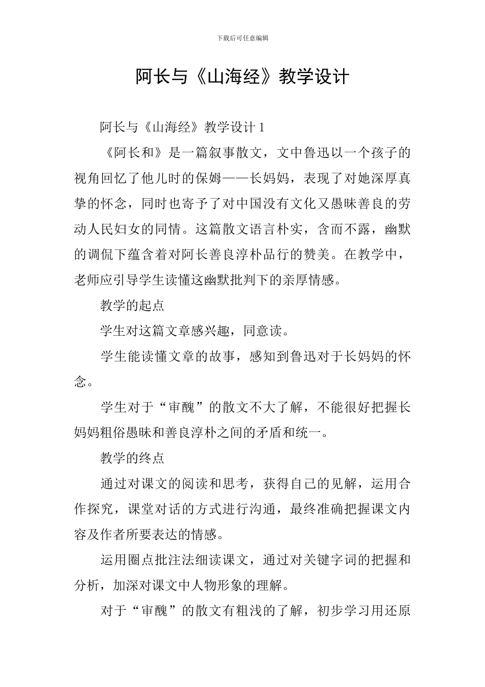 阿长与《山海经》教学设计_第1页