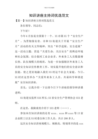 知识讲座主持词优选范文