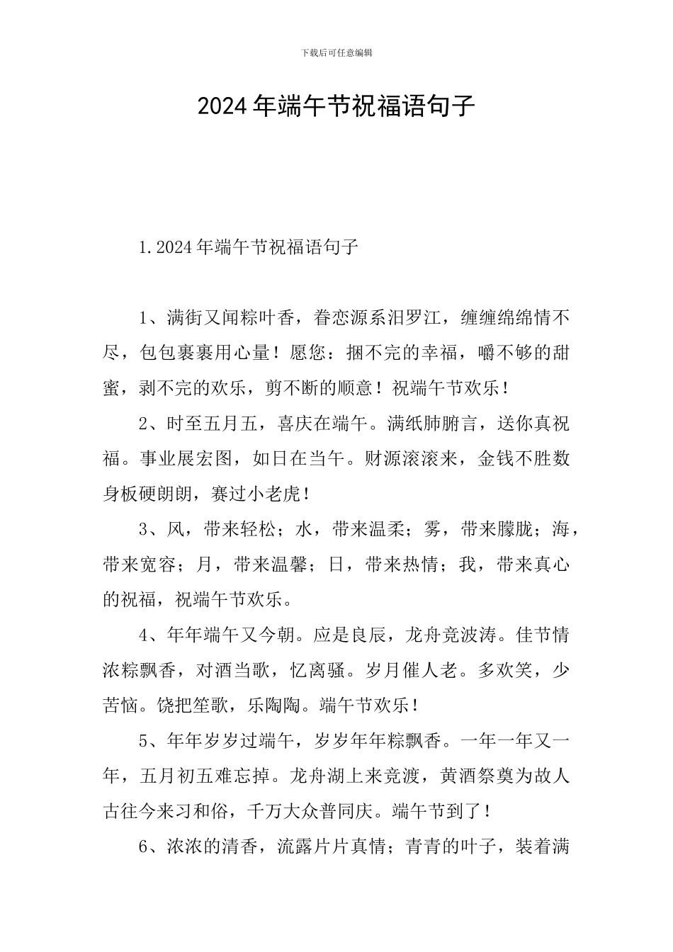 2024年端午节祝福语句子_第1页