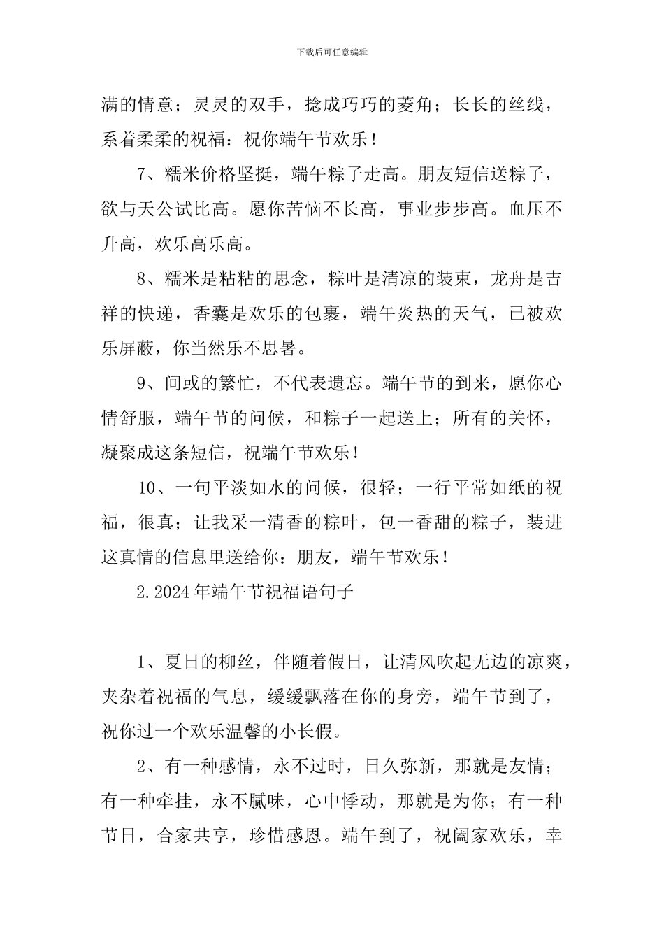 2024年端午节祝福语句子_第2页