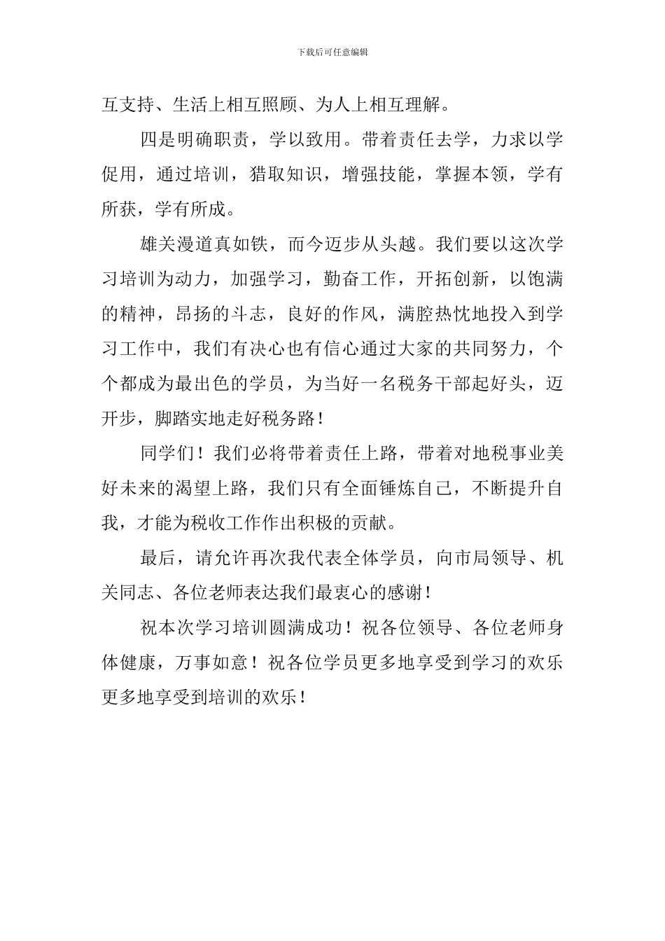 地税干部培训代表发言稿_第2页