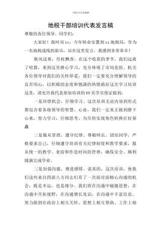 地税干部培训代表发言稿