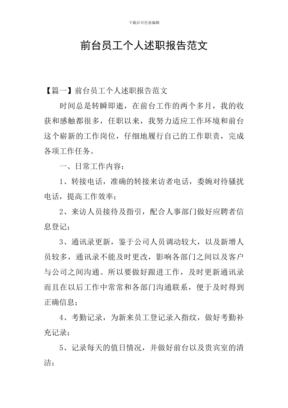 前台员工个人述职报告范文_第1页