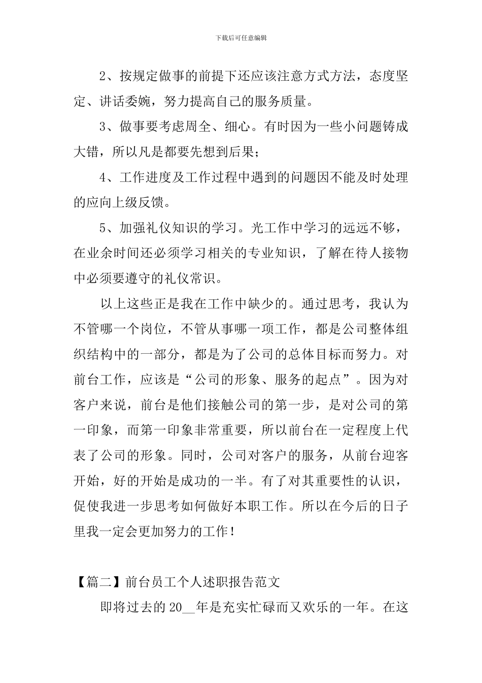 前台员工个人述职报告范文_第3页