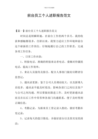 前台员工个人述职报告范文