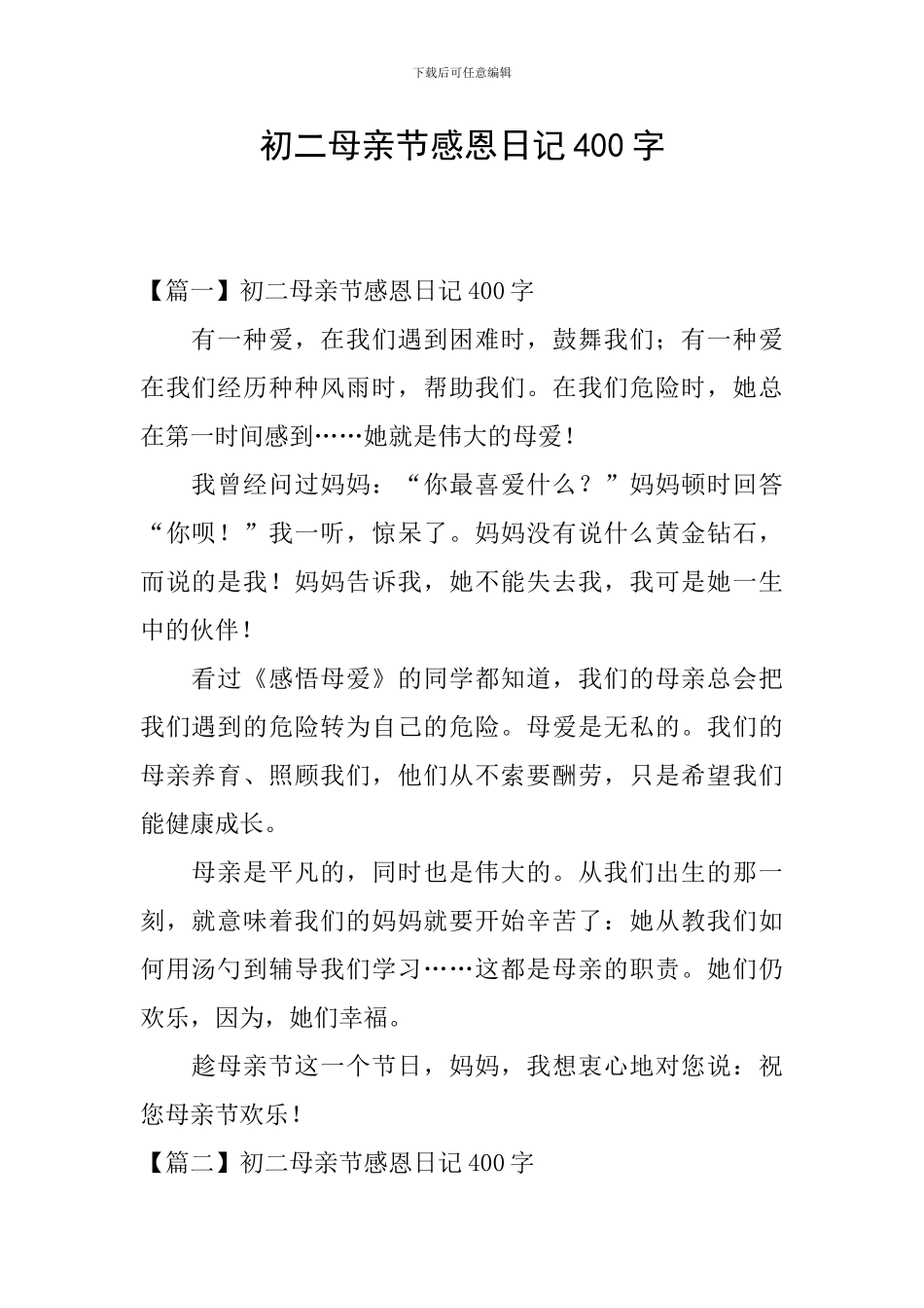 初二母亲节感恩日记400字_第1页