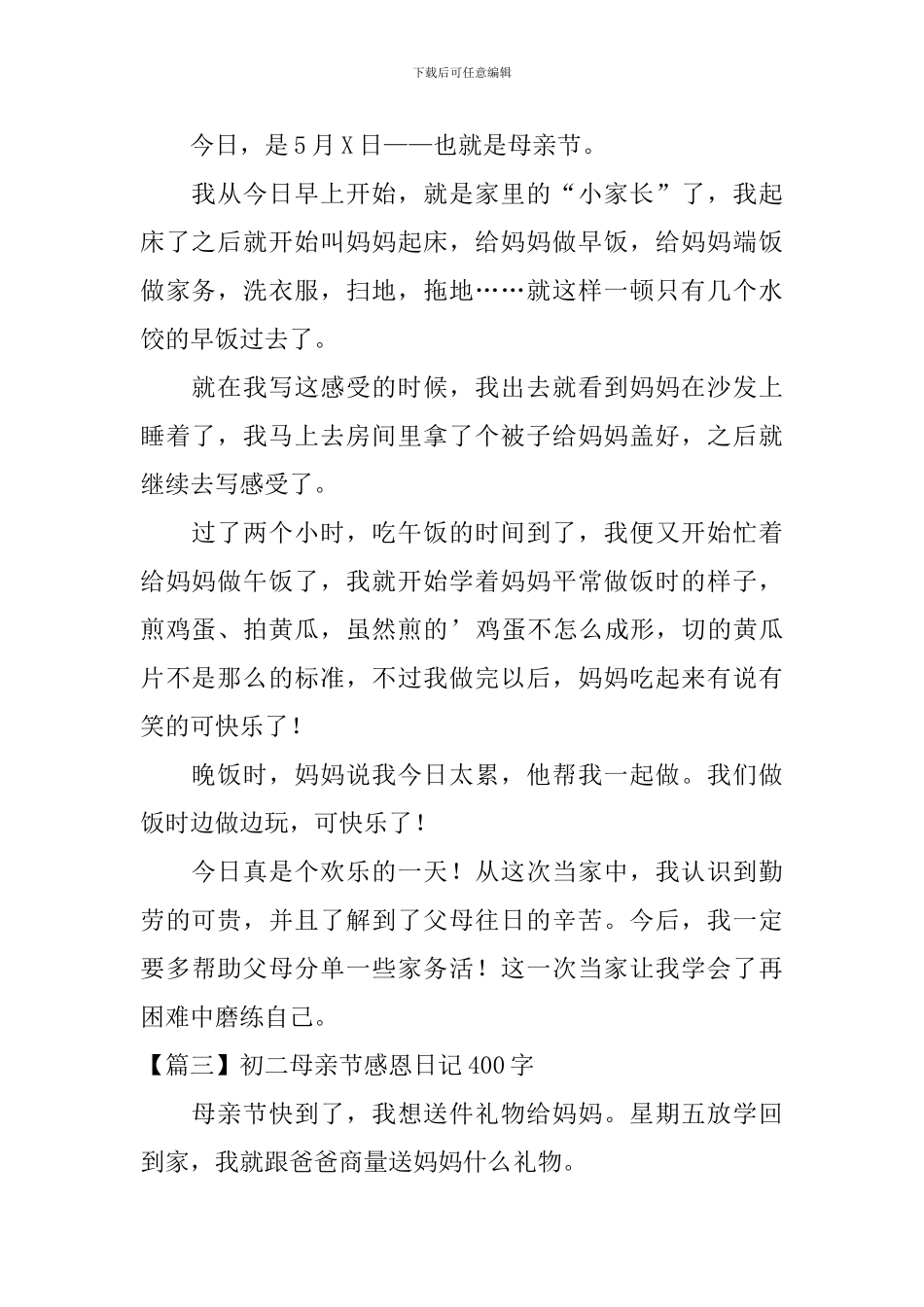 初二母亲节感恩日记400字_第2页
