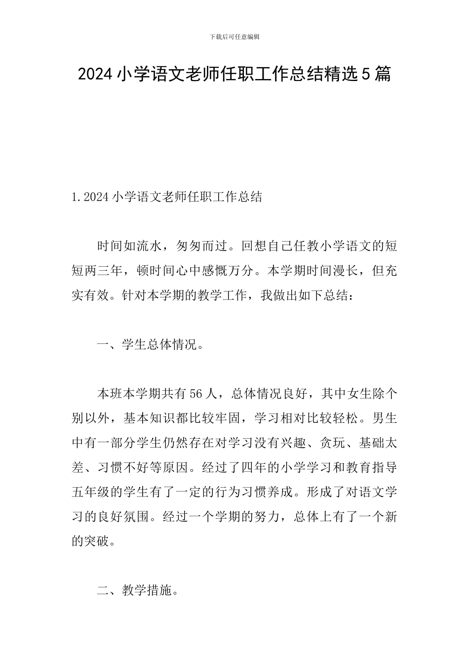 2024小学语文教师任职工作总结精选5篇_第1页