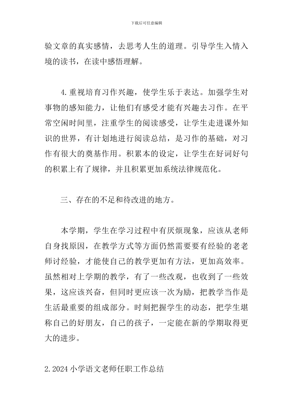 2024小学语文教师任职工作总结精选5篇_第3页