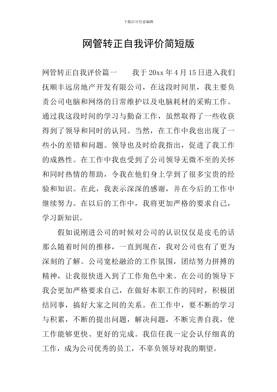 网管转正自我评价简短版_第1页