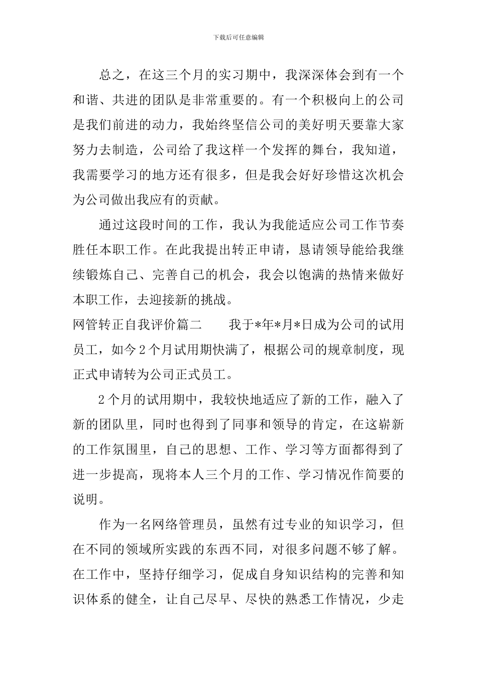 网管转正自我评价简短版_第2页