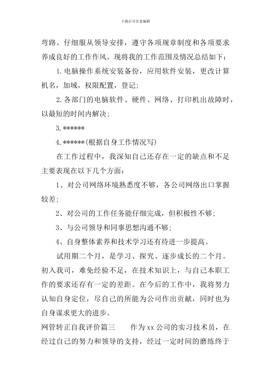 网管转正自我评价简短版_第3页