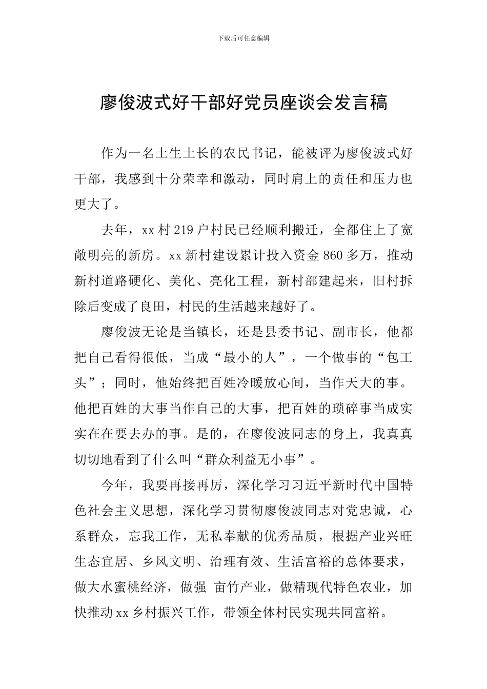 廖俊波式好干部好党员座谈会发言稿_第1页