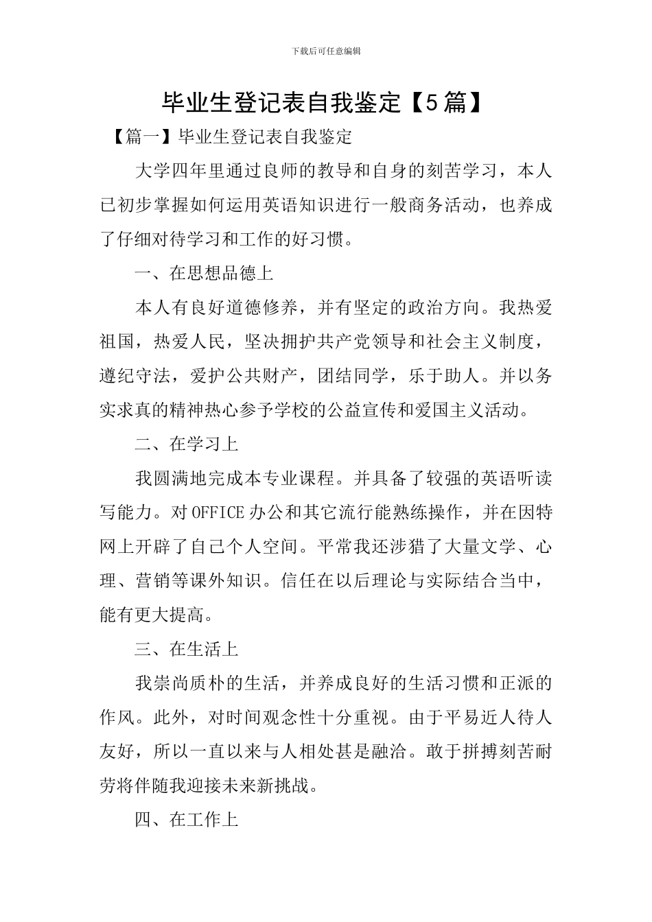 毕业生登记表自我鉴定【5篇】_第1页