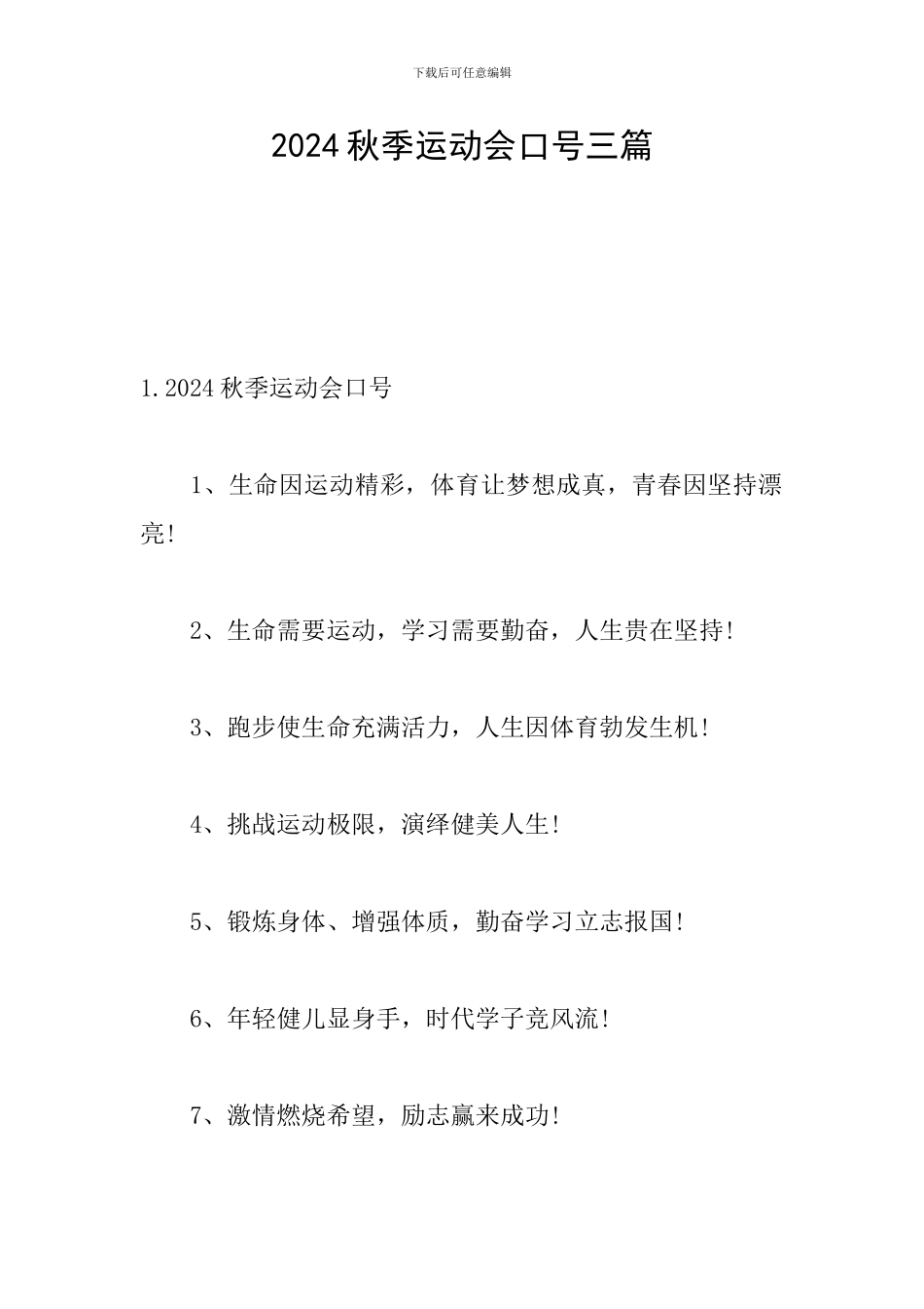 2024秋季运动会口号三篇_第1页