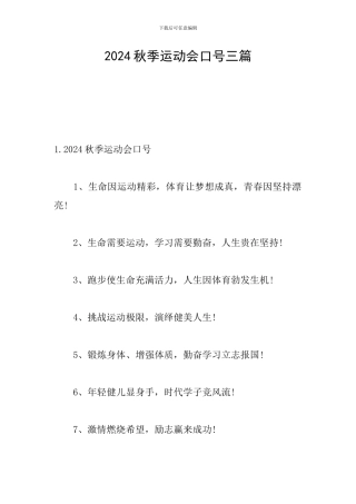 2024秋季运动会口号三篇
