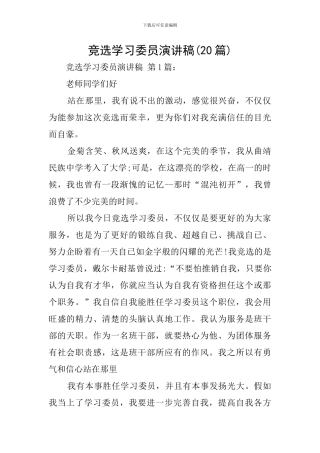 竞选学习委员演讲稿(20篇)