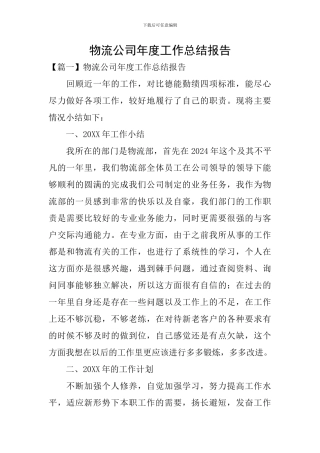 物流公司年度工作总结报告