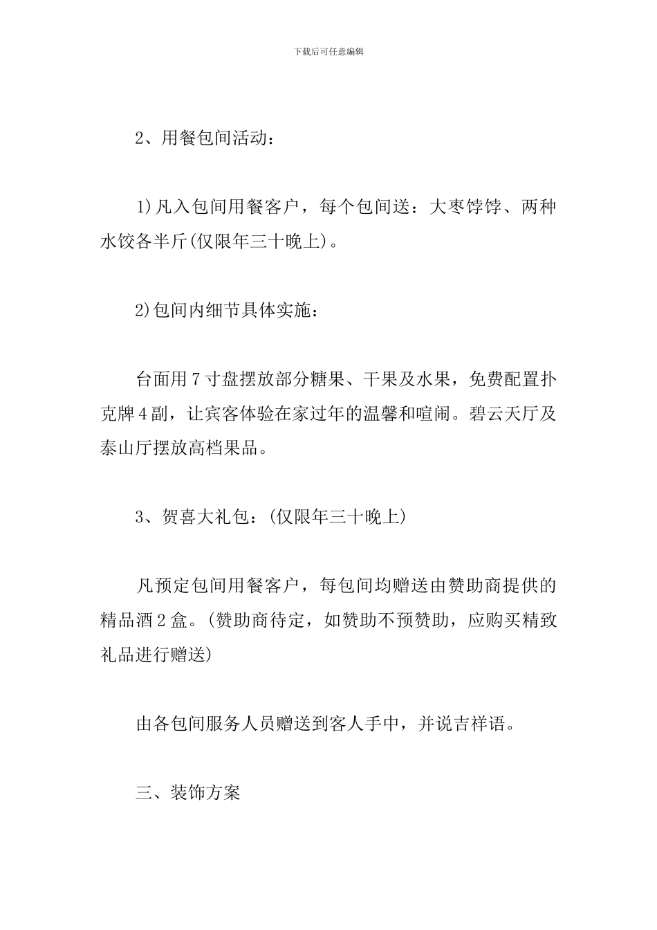 酒店年夜饭活动策划案_第2页