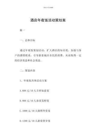 酒店年夜饭活动策划案