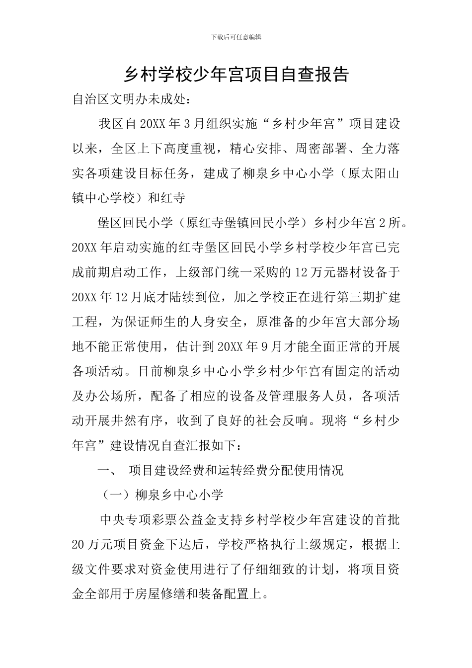 乡村学校少年宫项目自查报告_第1页