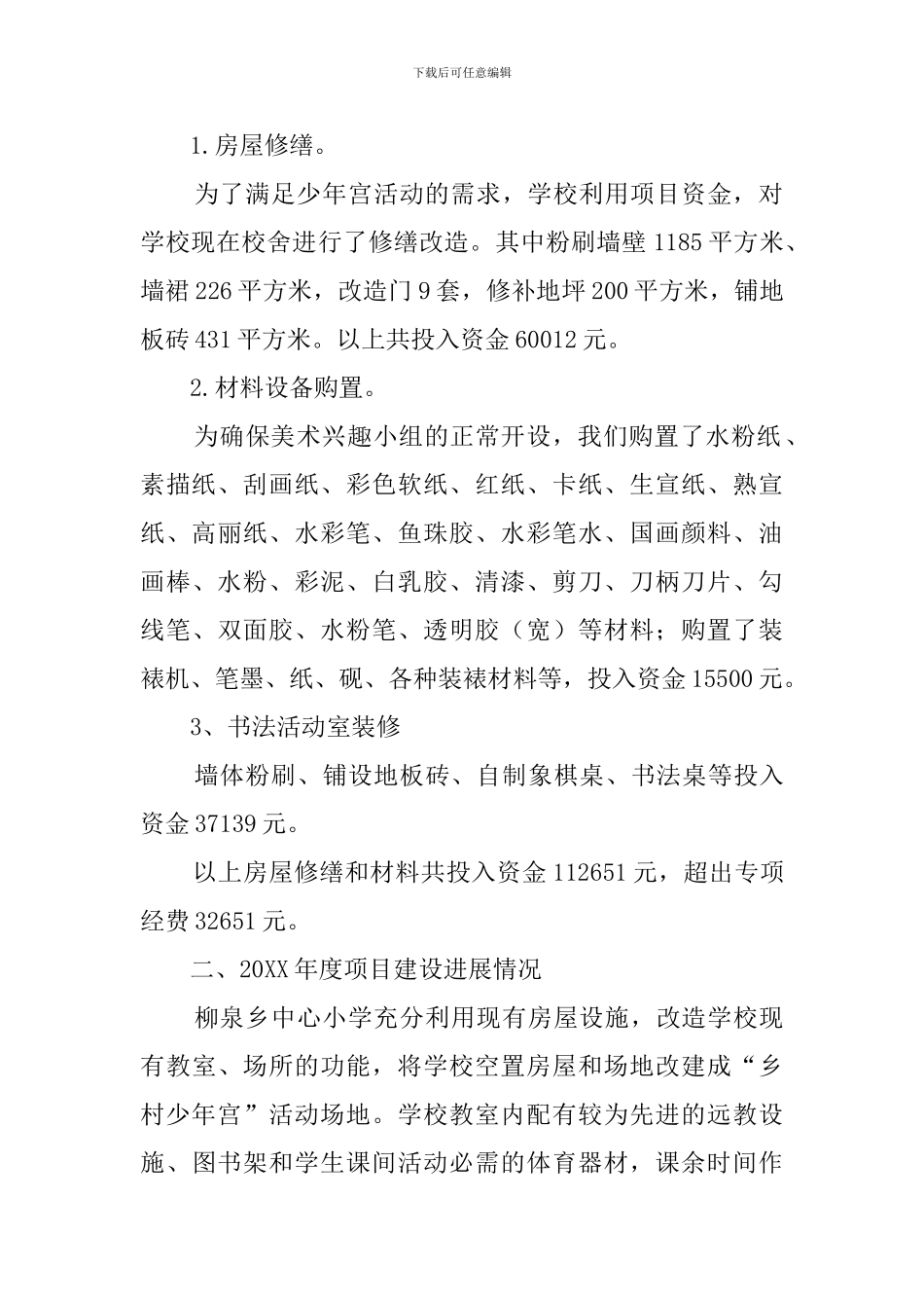 乡村学校少年宫项目自查报告_第2页