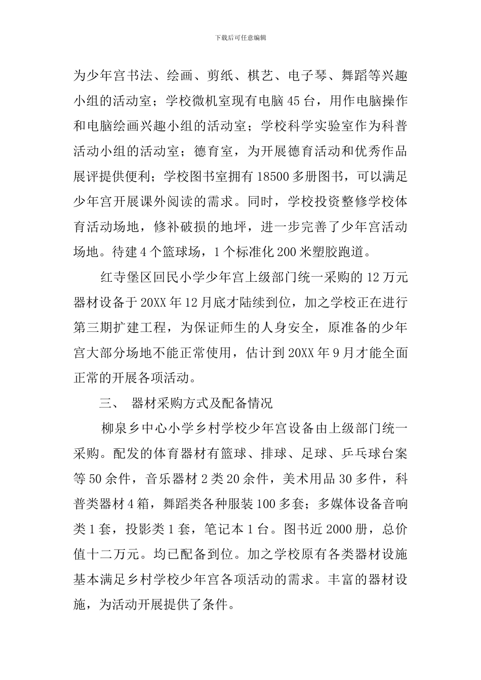 乡村学校少年宫项目自查报告_第3页