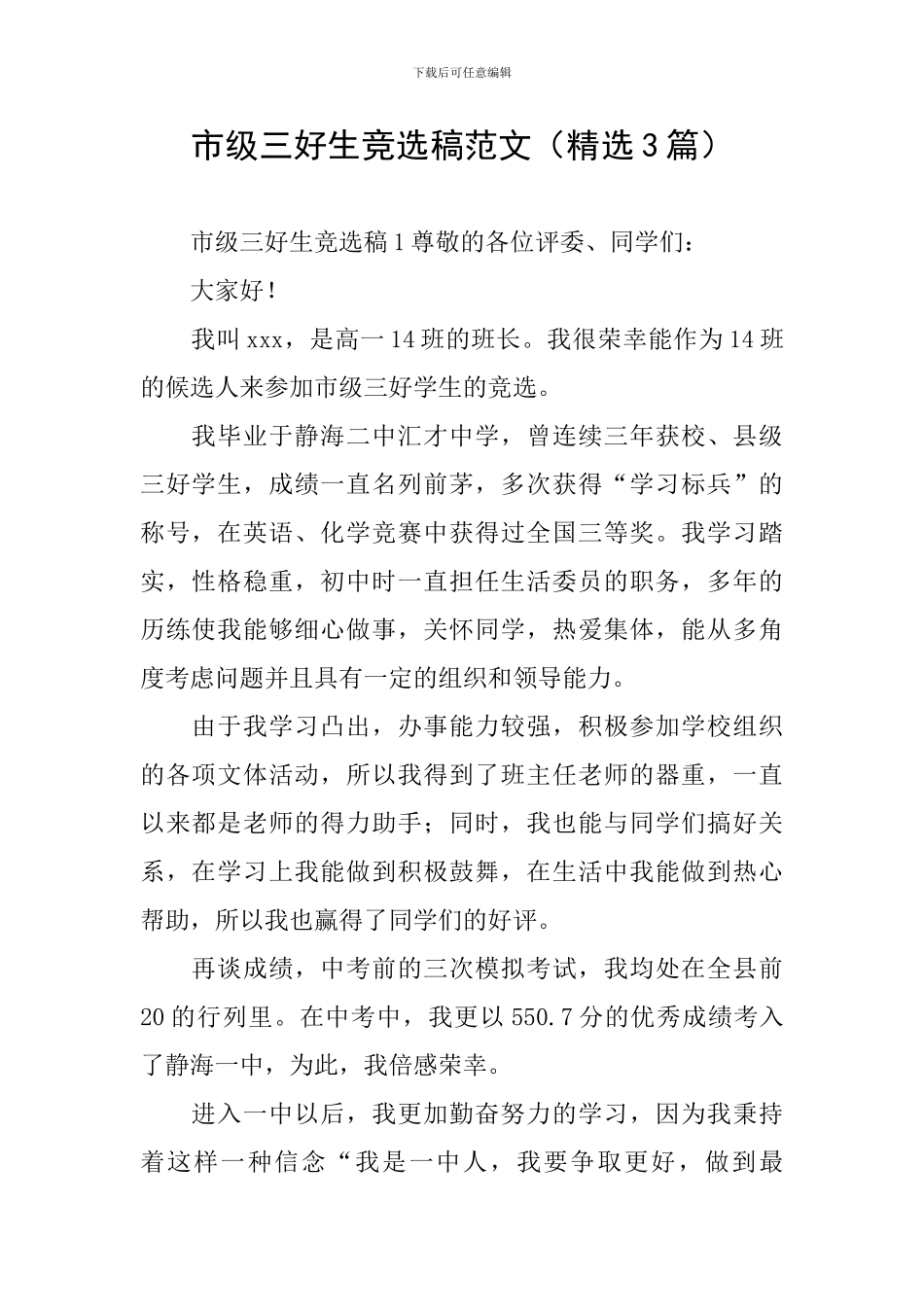 市级三好生竞选稿范文_第1页