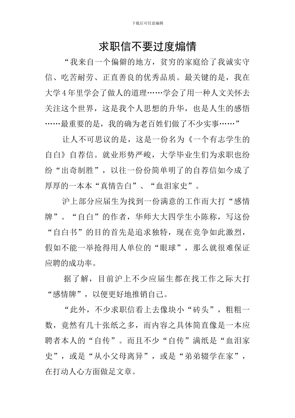 求职信不要过度煽情_第1页